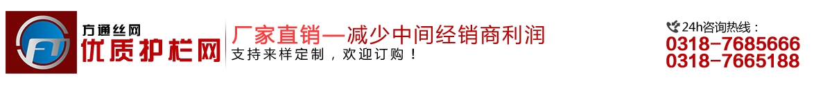 安平縣方通網(wǎng)業(yè)制品有限公司專(zhuān)業(yè)生產(chǎn)高速公路護(hù)欄網(wǎng)、鐵路護(hù)欄網(wǎng)、高速公路隔離柵，本廠(chǎng)是交通部公路護(hù)欄網(wǎng)、鐵路隔離柵定點(diǎn)生產(chǎn)廠(chǎng)家，熱線(xiàn)電話(huà)：0318-7685666。